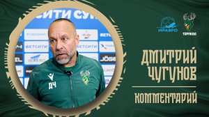 ДМИТРИЙ ЧУГУНОВ: «БУДЕМ ПРОДОЛЖАТЬ РАБОТАТЬ»