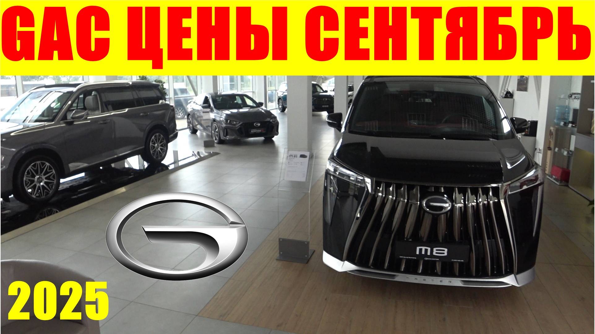 GAC ЦЕНЫ СЕНТЯБРЬ 2025