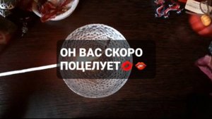 ОН СКОРО ВАС ПОЦЕЛУЕТ! КОРОТКИЕ ГАДАНИЯ НА ОГНЕ