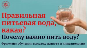 Правильная питьевая вода, какая? Почему важно пить воду?  Фрагмент обучения