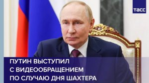 Путин выступил с видеообращением по случаю Дня шахтера