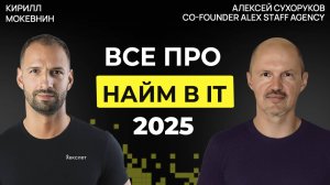 Рынок IT в 2025: меньше вакансий, выше требования, больше фейков Алексей Сухоруков #59