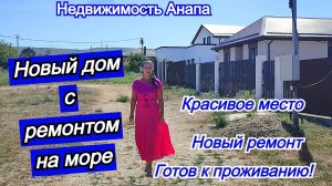 Новый дом с ремонтом и кухней на море/Купить дом Краснодарский край/Недвижимость Анапа