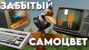 Ворона | Забытый самоцвет российского игропрома