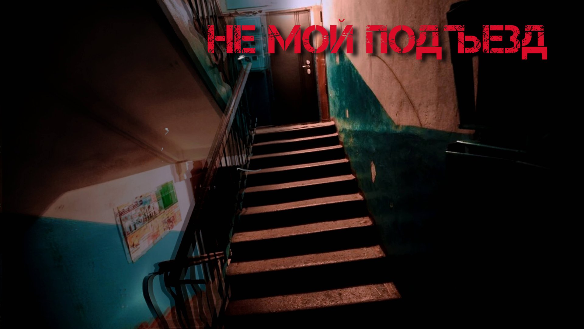 Страшные истории на ночь: не мой подъезд смотреть онлайн