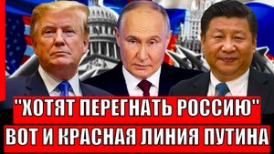 Хотят обойти Россию! Путин бросили вызов// Красные линии для Путина
