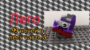 99 ночей в лесу роблокс часть 5