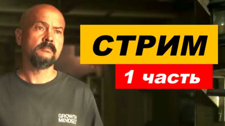 ⚡ Вечерний СТРИМ ... 1 часть