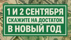Сильнейшие слова 1 и 2 сентября: древний обряд на достаток и деньги в доме
