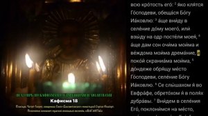 ПСАЛТИРЬ ПО КАФИЗМАМ. Кафисма 18