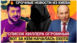 Киев в ШОКЕ! Вот Кем Оказался Киллер Ликвдировавший Порубия! За кем он идет.
