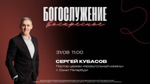 ВОСКРЕСНОЕ БОГОСЛУЖЕНИЕ | Сергей Кубасов | 31. 08. 2025