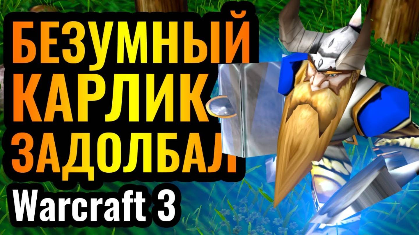 Warcraft 3 Reforged: К ЧЕРТУ ТУПОГО АРХИМАГА_ НОВАЯ МЕТА АЛЬЯНСА! Горный Король ЗАДОЛБАЛ Эльфов смотреть онлайн