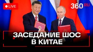Путин. Заседание Совета членов ШОС в Китае. Трансляция
