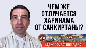 Чем же отличается Харинама от Санкиртаны?