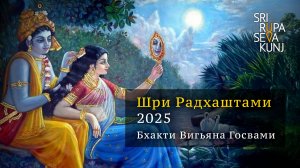 Шри Радхаштами 2025 - Бхакти Вигьяна Госвами