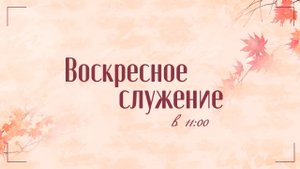 Воскресное служение 31.08.25