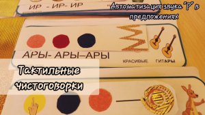 Автоматизация звука Р с нейроподходом. Делаем книжки с чистоговорками.