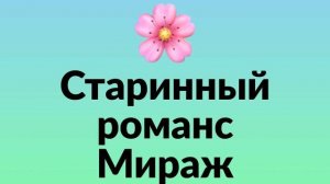 Старинный романс Мираж