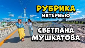 ИНТЕРВЬЮ/СВЕТЛАНА МУШКАТОВА/БИЗНЕС/МАМА/ЭНЕРГИЯ/МОТИВАЦИЯ