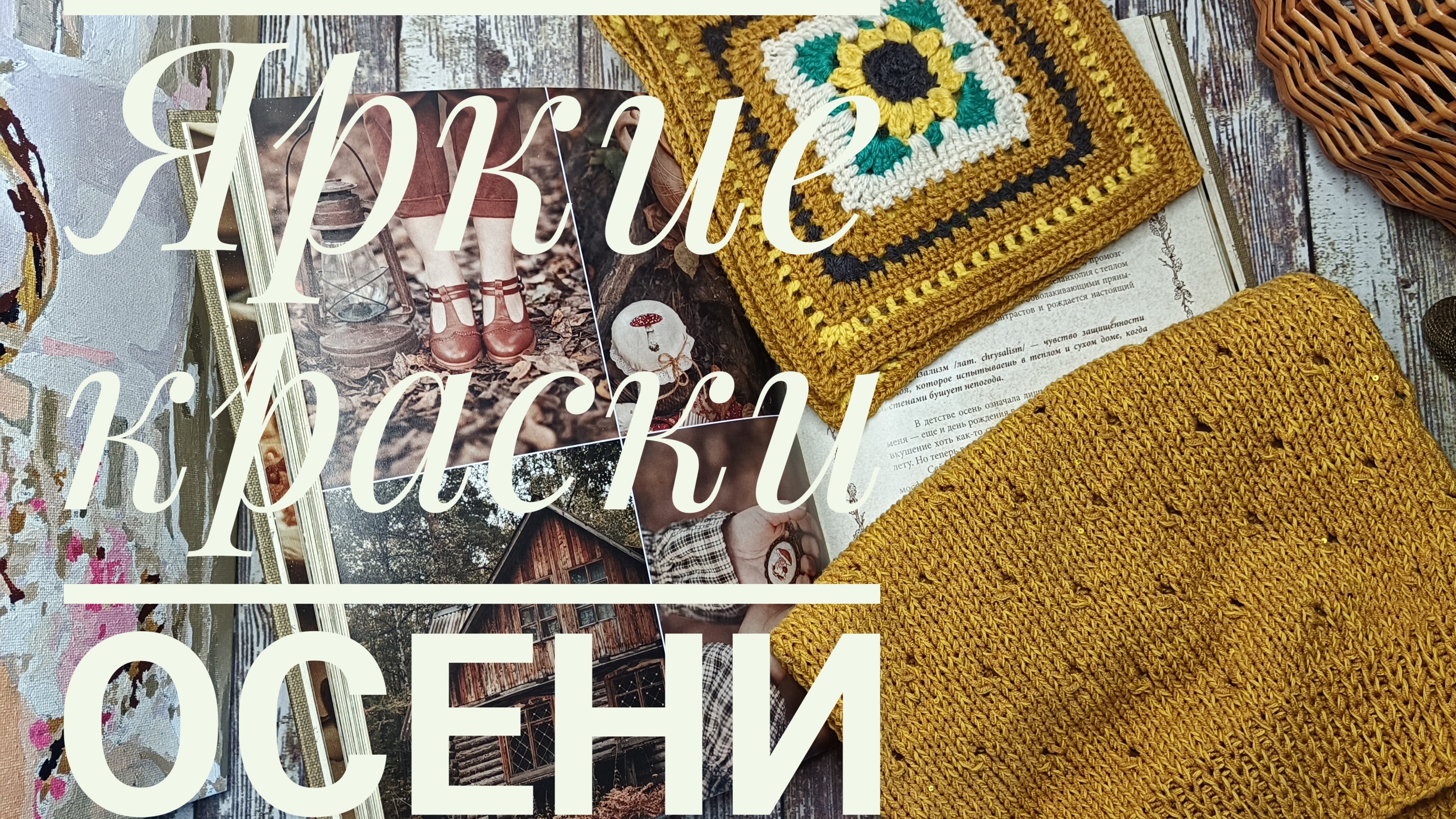 Вступаю в СП Яркие краски осени