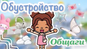 Обустройство общаги🫶🏼🐼😍_inch toca_Toca Boca_инч тока_тока бока_official_world