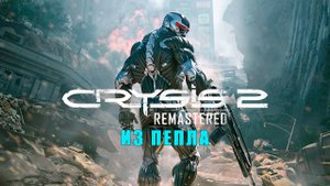 Crysis 2 Remastered/прохождение/Глава восемнадцатая/Из пепла.