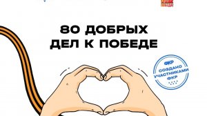 Визитка. 80 добрых дел к Победе