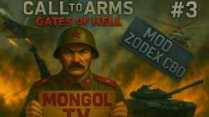 Call to Arms- Gates of Hell_ РФ VS УК ДЕНЬ 3 МОД ZODE_X СВО