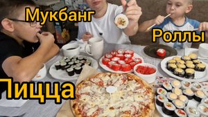 мукбанг/роллы/пицца/