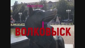 Волковыск город в Беларуси