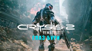 Crysis 2 Remastered/прохождение/Глава шестнадцатая/Глаз бури.
