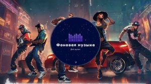 Фоновая музыка - Hip Hop / Хип Хоп 245