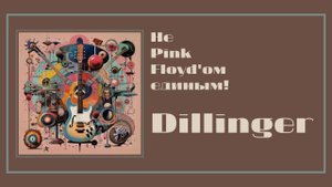 Не Pink Floyd – ом единым. Выпуск 1.  Группа Dillinger (Канада).