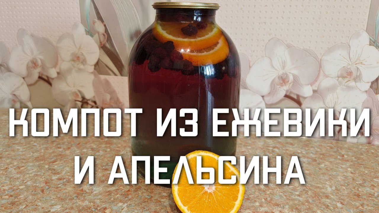 Компот из ежевики и апельсина на зиму Простой рецепт