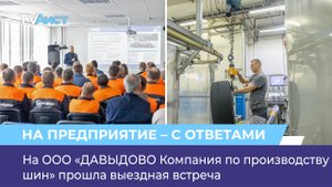На ООО «ДАВЫДОВО Компания по производству шин» прошла выездная встреча