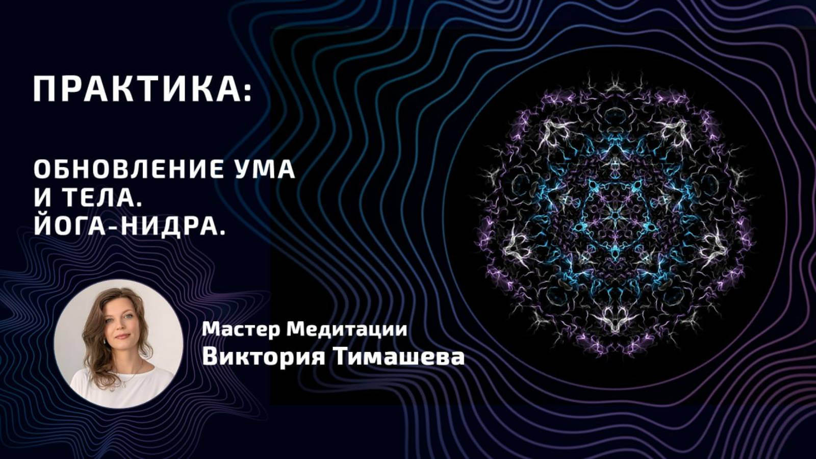 Обновляющая практика для ума и тела. Йога-Нидра.