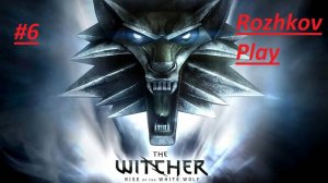 The Witcher | Ведьмак 1 ГЛАВА 2 Серия 6 как много заданий
