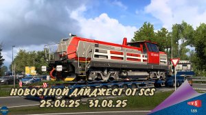 НОВОСТНОЙ ДАЙДЖЕСТ ПО ETS 2 И ATS 25.08.25-31.08.25