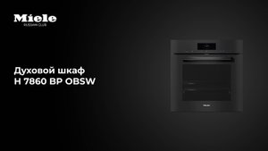 Духовой шкаф Miele H 7860 BP OBSW — интеллект вашей кухни