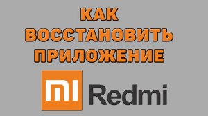Как восстановить приложение на Редми