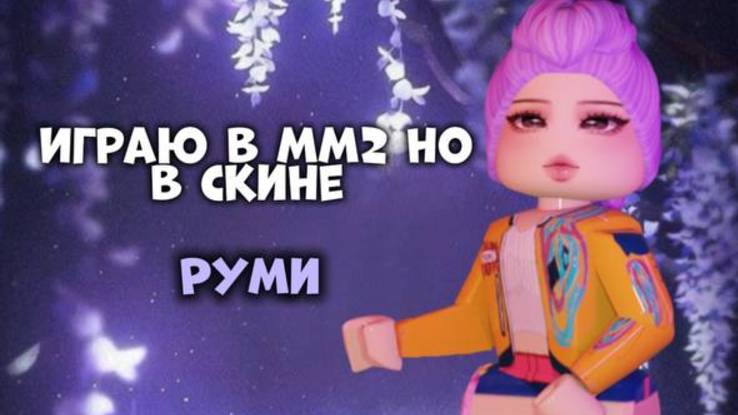 ИГРАЮ В ММ2 НО В СКИНЕ РУМИ | КЕЙПОП ОХОТНИЦЫ НА ДЕМОНОВ | смотреть онлайн