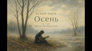 Ты опять со мной, подруга осень... осенний хит DJ KON TAKTS && Иннокентий Анненский.