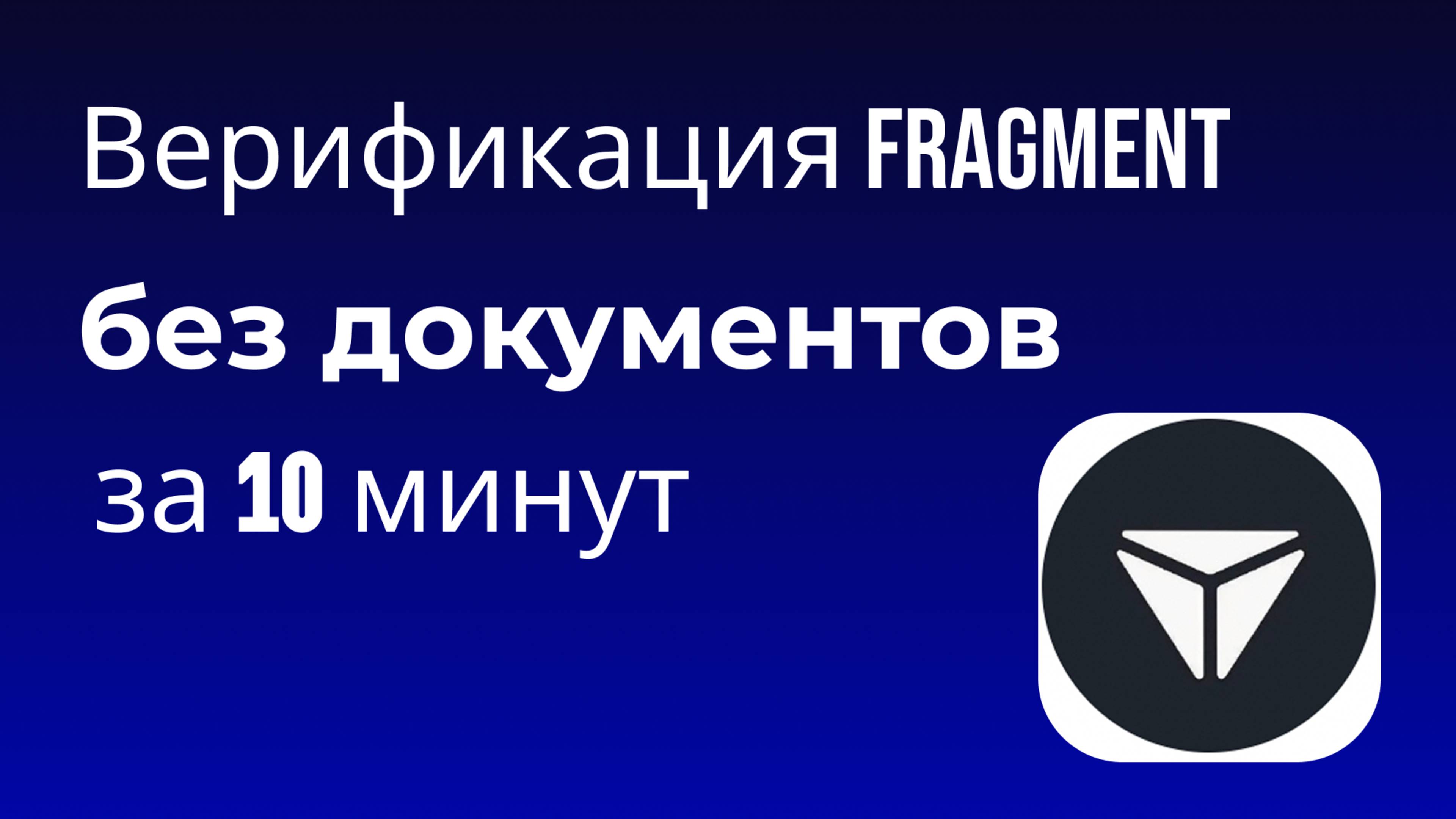 Как пройти верификацию без документов? Купить KYC Фрагмент. Fragment