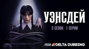 Уэнсдей / Wednesday (2 сезон, 1 серия)