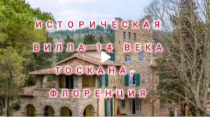 ✨ Историческая жемчужина во Фьезоле ✨Тоскана Италия #РоскошнаяЖизнь #ИнвестицииВИталию