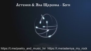 Яна Щербина&АстениЯ - Боги