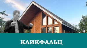 Кликфальц на кровле - современный, красивый и практичный материал
