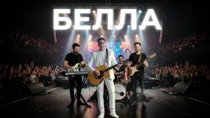 Концертные выступления / Николай Адамов / БЕЛЛА
