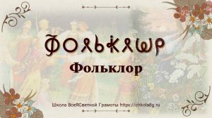 Фольклор. ВсеЯСветная Грамота
